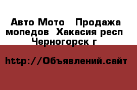 Авто Мото - Продажа мопедов. Хакасия респ.,Черногорск г.